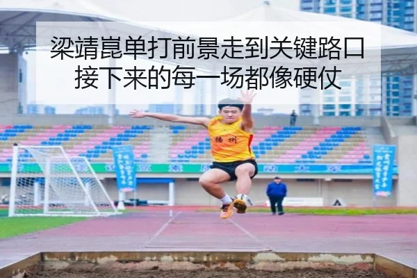 梁靖崑单打前景走到关键路口 接下来的每一场都像硬仗